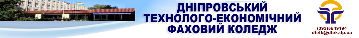 Logo for ДНІПРОВСЬКИЙ ТЕХНОЛОГО-ЕКОНОМІЧНИЙ ФАХОВИЙ КОЛЕДЖ