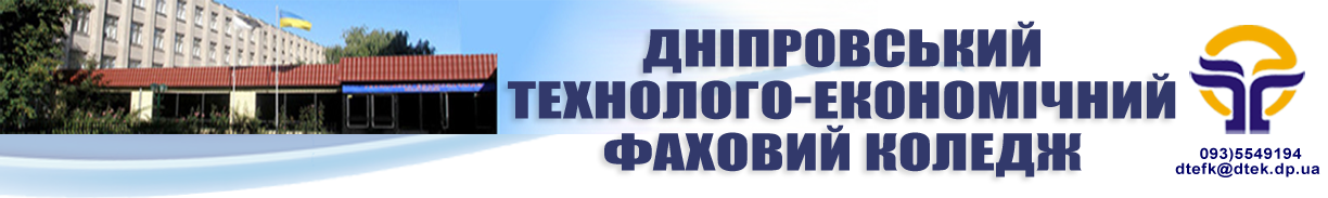 Logo for ДНІПРОВСЬКИЙ ТЕХНОЛОГО-ЕКОНОМІЧНИЙ ФАХОВИЙ КОЛЕДЖ